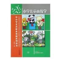 小学儿童画教学/中小学美术校本教材系列丛书王颖|总主编:赵方军9787507543513