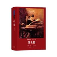 浮士德(歌德集)(精)/世界名著名译文库(德国)歌德|总主编:柳鸣九|译者:樊修章9787542653833