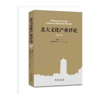 北大文化产业评论(2015年)编者:叶朗9787507543872