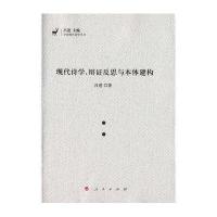 现代诗学--辩证反思与本体建构/中国现代诗学丛书吕进|总主编:吕进9787010161389