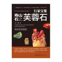 寿山石之芙蓉石/行家宝鉴王一帆9787539332932