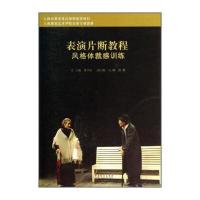 表演片断教程(风格体裁感训练上海视觉艺术学院表演专业教材)徐卫宏9787104041290