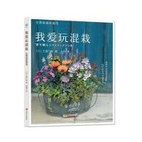 我爱玩混栽(花草混栽新潮流)(日)上田广树|译者:赵海天9787554213926
