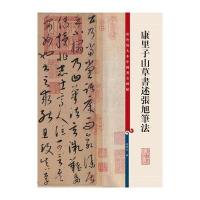康里子山草书述张旭笔法/彩色放大本中国著名碑帖编者:孙宝文9787532644384