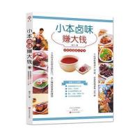 小本卤味赚大钱(D2版)柚子9787554213315