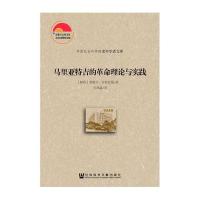 马里亚特吉的**理论与实践/*******老年学者文库(秘鲁)莫妮卡·布鲁克曼|译者:白凤森9787509787748