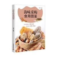 海味采购食用图鉴编者:邝裕棠9787518404346