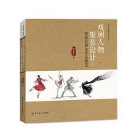 戏剧人物服装设计--韩春启舞台作品精*/现代舞台服装设计丛书韩春启9787518019588