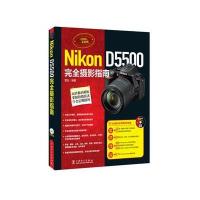 Nikon D5500完全摄影指南(附光盘)编者:雷剑9787512394230