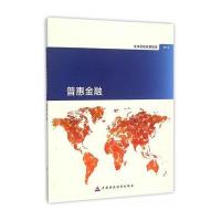 2014年全球金融发展报告:普惠金融世界银行9787509562482