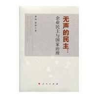 无声的民主--企业民主与**治理林拓//虞阳9787010157924