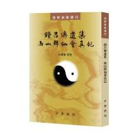 钟吕传道集西山群仙会真记/道教典籍*刊校注:高丽杨9787101111743