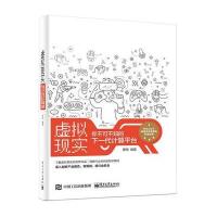 正品保证虚拟现实(你不可不知的下一代计算平台)编者:曹雨9787121290435