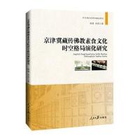 京津冀藏传佛教素食文化时空格局演化研究陆朋//刘燕9787511539601