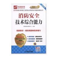 消防安全案例分析/2016全国注册消防工程师执业资格考试4周通关辅导丛书编者:优路教育教学教研中心