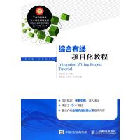 综合布线项目化教程(工业和信息化人才培养规划教材)/高职高专计算机系列编者:张麦玲9787115406583