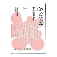 AKB48 Group官方访谈集--星光的起点与纪念编者:(日)周刊朝日编辑部|译者:尤斌斌9787115421135