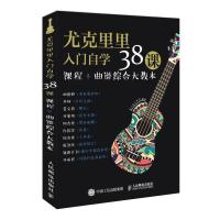 尤克里里入门自学38课尤克里里课程 曲谱 综合大教本 全书112条音频示范!教程和流行曲谱两部分,是综合的尤克里里入门