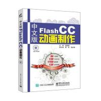 正品保证中文版Flash CC动画制作(附光盘)编者:胡国锋9787121289927