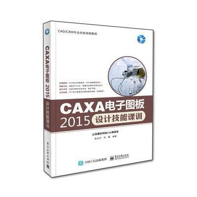 正品保证CAXA电子图板2015设计技能课训(附光盘CAD\CAM专业技能视频教程)编者:张云杰//尚蕾