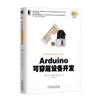 正品保证Arduino可穿戴设备开发(瑞典)托尼·奥尔森|译者:胡训强9787111541325