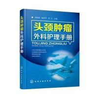 头颈肿瘤外科护理手册编者:邹艳辉//谢燕平//李力9787122251183