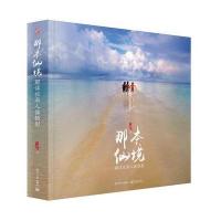 那本仙境(解读旅游人像摄影)(精)贝蓝品9787121233968