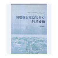 正品保证网络数据库系统开发技术应用编者:芦丽萍9787310050703