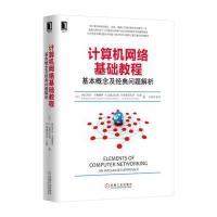 计算机网络基础教程：基本概念及经典问题解析纳拉辛哈·卡鲁曼希9787111540878