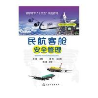 民航客舱安全管理(民航运输类专业系列教材高职高专十三五规划教材)编者:顾震9787122268679