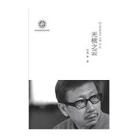 无核之云(精)/当代新诗话沈奇|总主编:沈奇9787545036442
