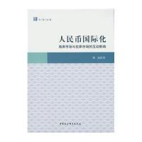正品保证人民币国际化(离岸市场与在岸市场的互动影响)/中青文库修晶9787516180389
