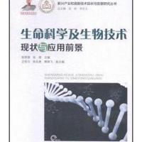 生命科学及生物技术现状与应用前景科学与自然书籍