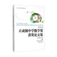 D五届丘成桐中学数学奖获奖论文集(丘成桐中学数学奖推荐参考书)(英文版)编者:丘成桐9787535783844