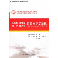 马克思恩格斯列宁斯大林论资本主义危机/*******马克思主义理论学科建设与理论研究工程系列丛书编者:姜辉