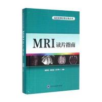 MRI读片指南(精)/临床影像诊断必备丛书编者:夏黎明//邵剑波//孙子燕|总主编:王仁法//夏黎明