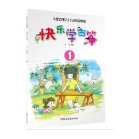 快乐学古筝(1儿童古筝入门与提高教程)编者:刘喜9787540474379