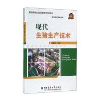现代生猪生产技术(新型职业农民培育系列教材)/家畜规模养殖系列编者:关红民9787565515361