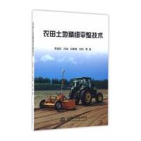 农田土地精细平整技术李益农//许迪//白美健//刘刚9787517040705