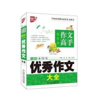 *新小学生**作文大全/作文高手编者:刘克锡|绘画:花火动漫工作室9787514829549