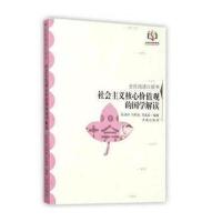 社会主义核心价值观的国学解读(全民阅读口袋书)编者:张清河//何昭旭//范成泰9787548818175