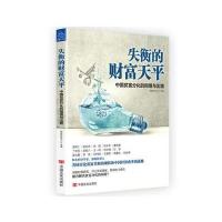 失衡的财富天平(中国贫富分化的困境与出路)编者:网易财经中心9787517116998