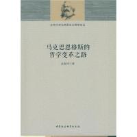 马克思恩格斯的哲学变革之路/北京大学马克思主义哲学论丛赵家祥9787516177327