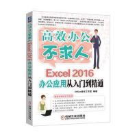 EXCEL2016办公应用从入门到精通(赠DVD视频教程、高效能人士效率手册)龙马高新教育9787301271247