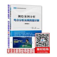 测绘案例分析考点分析及模拟题详解(D4版2016注册测绘师资格考试用书)编者:胡伍生9787114127618