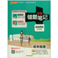 错题笔记-初中地理(2019版)总主编:牛胜玉9787555702788