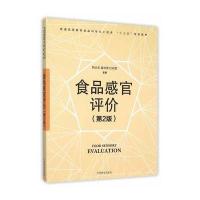 食品感官评价(D2版普通高等教育食品科学与工程类十三五规划教材)编者:韩北忠//童华荣//杜双奎