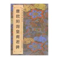 唐欧阳询皇甫君碑/中国历代碑帖经典编者:班志铭9787531870043