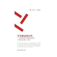 不可思议的年代--面对新世界必须具备的关键概念/周读书系(美)乔舒亚·库珀·雷默|译者:何帆9787535787606