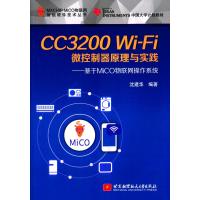 正品保证CC3200Wi-Fi微控制器原理与实践--基于MiCO物联网操作系统(TEXAS INSTRUMENTS中国